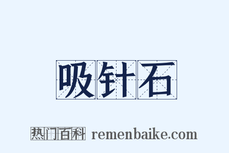 吸针石是什么意思的图片